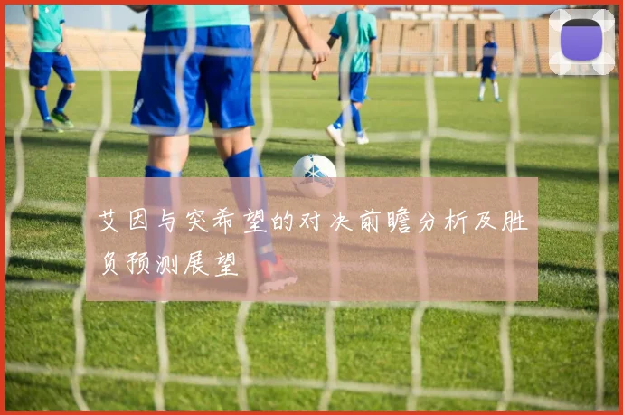 艾因与突希望的对决前瞻分析及胜负预测展望