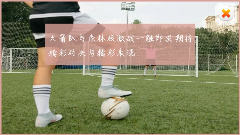 火箭队与森林狼激战一触即发期待精彩对决与精彩表现